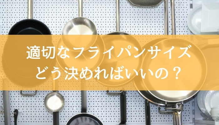 フライパンは大きさ別に選ぶのがおすすめ 家族構成や目的でサイズを決めよう フライパンのススメ