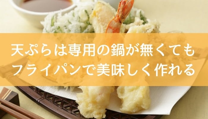 天ぷらは専用の鍋が無くてもフライパンで美味しく作れる-min